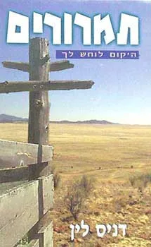 תמרורים - היקום לוחש לך