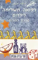 רפואה משלימה לילדים