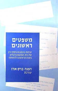 עטיפת הספר משפטים ראשונים מאת דפנה ארז ברק