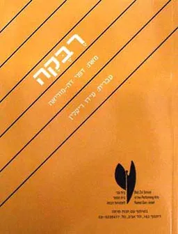 רבקה (בית צבי)