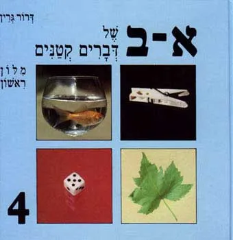 א-ב של דברים קטנים : מלון ראשון (4)