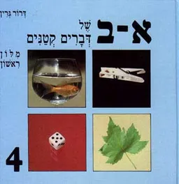 עטיפת הספר א-ב של דברים קטנים מאת דרור גרין