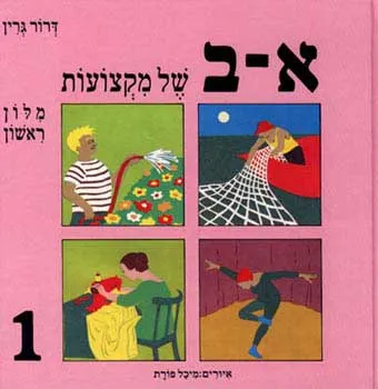 א-ב של מקצועות : מלון ראשון