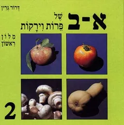 א-ב של פירות וירקות