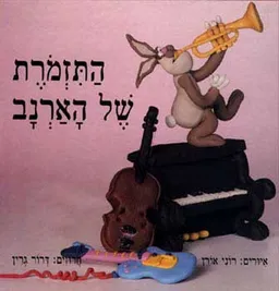 עטיפת הספר התזמורת של הארנב מאת דרור גרין
