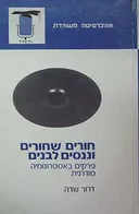 חורים שחורים וננסים לבנים