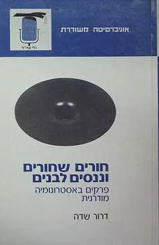 עטיפת חורים שחורים וננסים לבנים