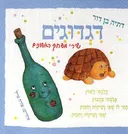 דגדוגים  - כריכה קשיחה