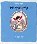 קוראים לי יויו