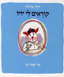 עטיפת קוראים לי יויו