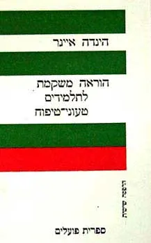 הוראה משקמת לתלמידים טעוני טיפוח