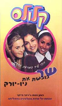 קלולס 2 - שר כובשת את ניו יורק