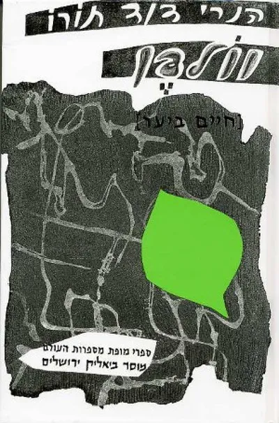 וולדן : *חיים ביער* מרי אזרחי