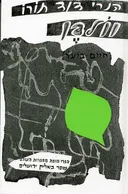 וולדן - חיים ביער 