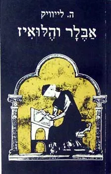 אבלר והלואיז