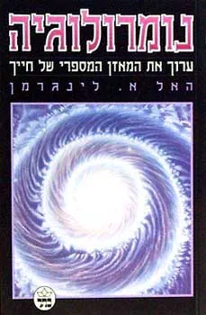 נומרולוגיה - ערוך את המאזן המספרי ש