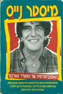 מיסטר נייס : האוטוביוגרפיה של הווארד מארקס