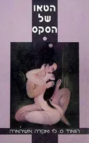 הטאו של הסקס