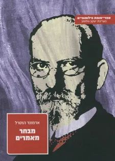 עטיפת הספר מבחר מאמרים מאת הוסרל