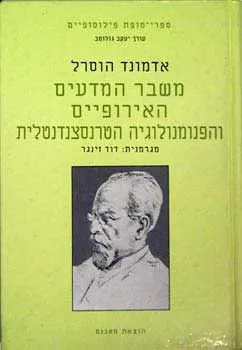 משבר המדעים האירופיים והפנומנולוגיה הטרנסצנדטלית