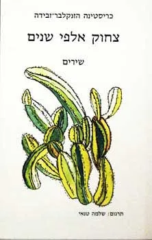 צחוק אלפי שנים