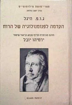 הקדמה לפנומנולוגיה של הרוח