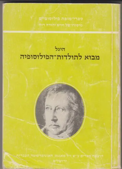 מבוא לתולדות הפילוסופיה