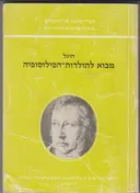 מבוא לתולדות הפילוסופיה - מהדורת 1997
