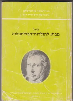 עטיפת הספר מבוא לתולדות הפילוסופיה - מהדורת 1997 מאת גאורג היגל