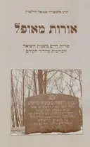 אורות מאופל