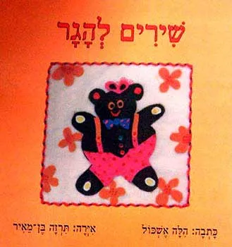 שירים להגר