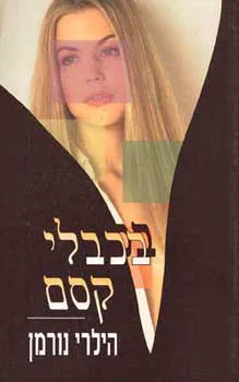 עטיפת הספר בכבלי קסם מאת הילרי נורמן