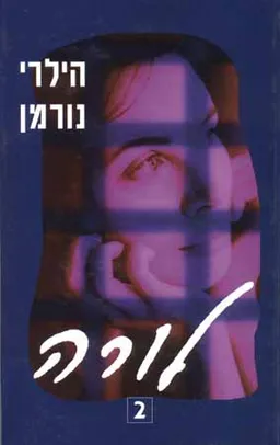 עטיפת הספר לורה - כרך ב' מאת הילרי נורמן