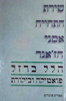 שירת התחיה : חיים נחמן ביאליק