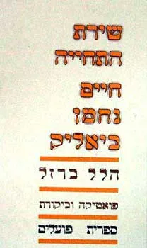 שירת התחייה: חיים נחמן ביאליק