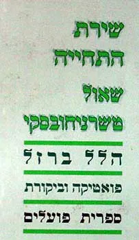 שירת התחייה: שאול טשרניחובסקי