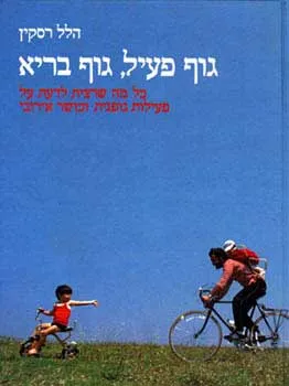 גוף פעיל גוף בריא : כל מה שרצית לדעת על פעילות גופנית
