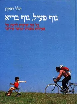 גוף פעיל גוף בריא