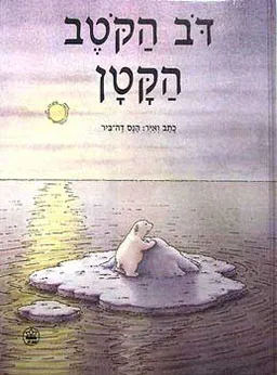 דב הקטב הקטן