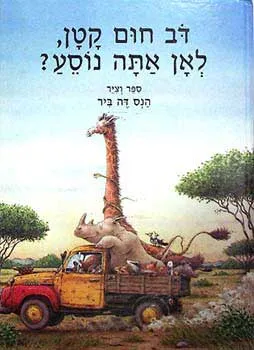 דב חום קטן, לאן אתה נוסע ?