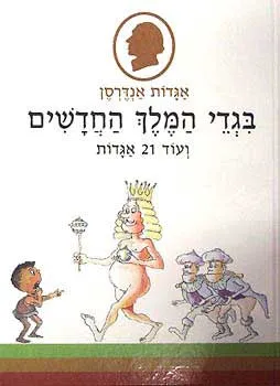 בגדי המלך החדשים [ועוד 21 אגדות]