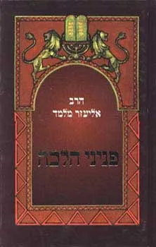 פניני הלכה, כרך ג'