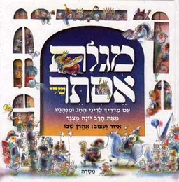 מגילת אסתר שלי