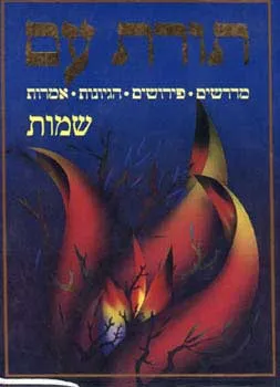 תורת עם: שמות