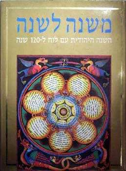 משנה לשנה : החודשים השבת החגים והמועדים הצומות וימי זכרון בלוח השנה היהודי