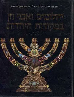 עטיפת הספר יהלומים ואבני חן במקורות היהדות מאת יעקב ויינברגר