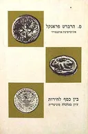 בין כסף לחירות