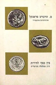 בין כסף לחירות