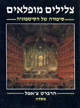 צלילים מופלאים : סיפורה של הסימפוניה