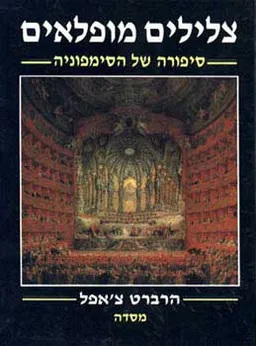 צלילים מופלאים
